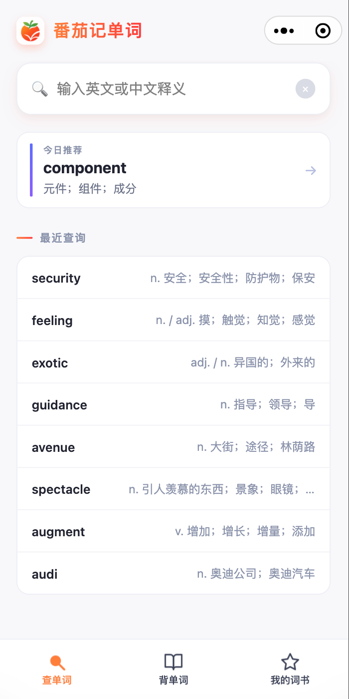 番茄单词查词界面，可输入英文或中文释义查询，并查看最近查询记录